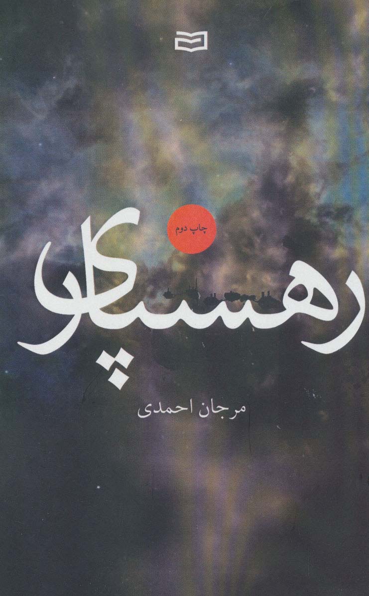 رهسپاری - ناشربوک | خرید آنلاین کتاب