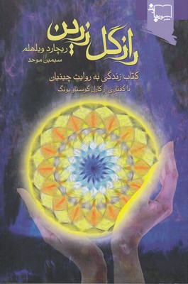 راز گل زرین: کتاب زندگی به روایت...