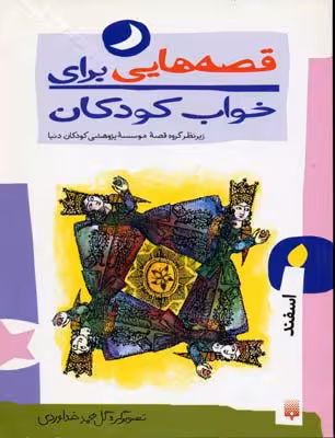 قصه هایی برای خواب کودکان: اسفندماه