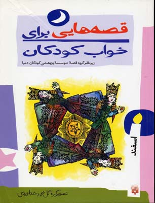 قصه هایی برای خواب کودکان: اسفندماه