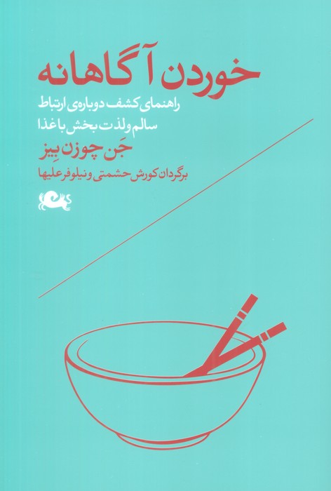 خوردن آگاهانه (راهنمای کشف دوباره ی ارتباط سالم و لذت بخش با غذا) - ناشربوک | خرید آنلاین کتاب