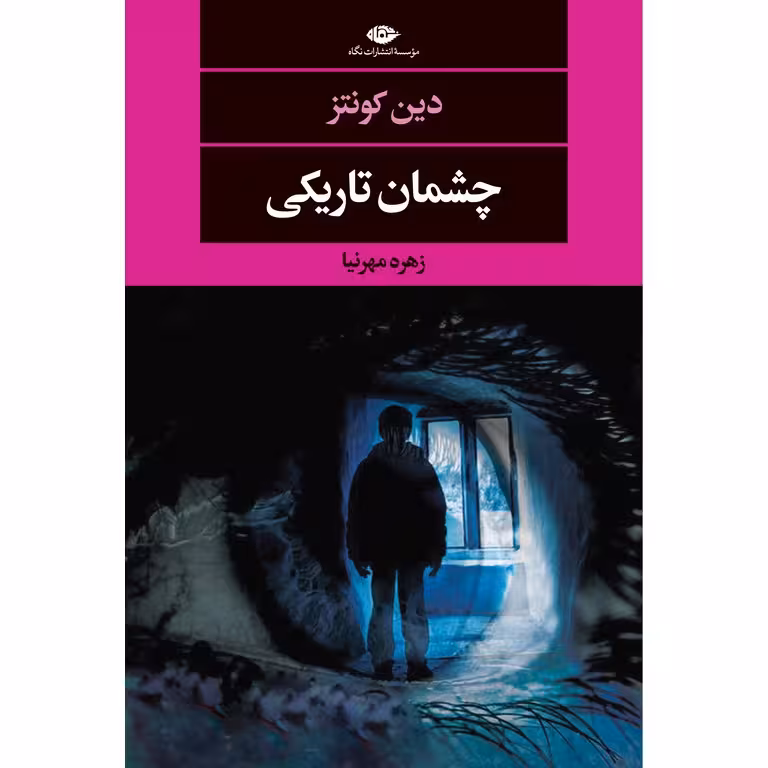 چشمان تاریکی