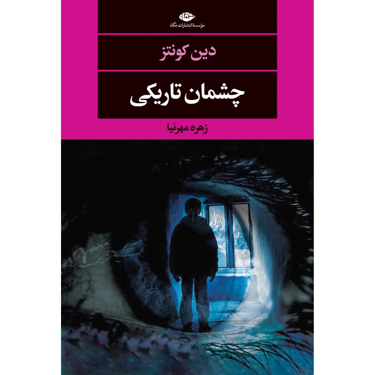 چشمان تاریکی