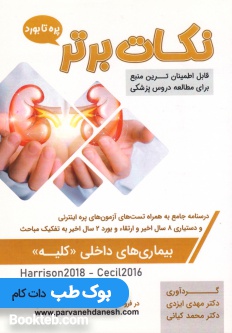 نکات برتر بیماری های داخلی کلیه