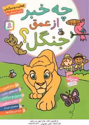 چه خبر از عمق جنگل ؟ ( پریسا همایون روز ) فعالیت و سرگرمی برای دبستانی ها