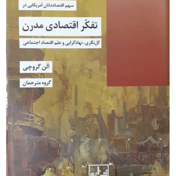 سهم اقتصاددانان آمریکایی در تفکر اقتصادی مدرن: کلنگری نهادگرایی و علم اقتصاد اجتماعی