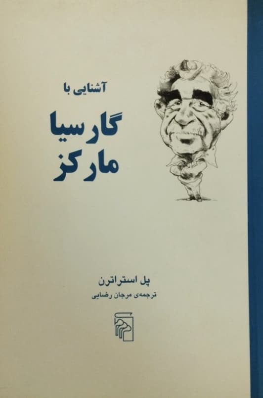 آشنایی با گارسیا مارکز| پل استراترن