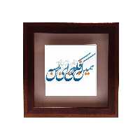 تابلو کاشی طرح شعر شعر روزبه بمانی مدل RG 1023