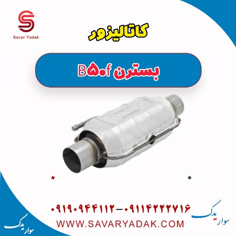 کاتالیزور بسترن B50F