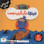 قیمت و خرید کتاب نینجا دیگر نگران نیست از فوت و فن زندگی | ایده بوک