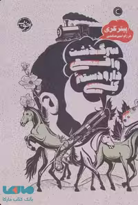 سرگذشت واقعی دار و دسته کلی نشر خوب