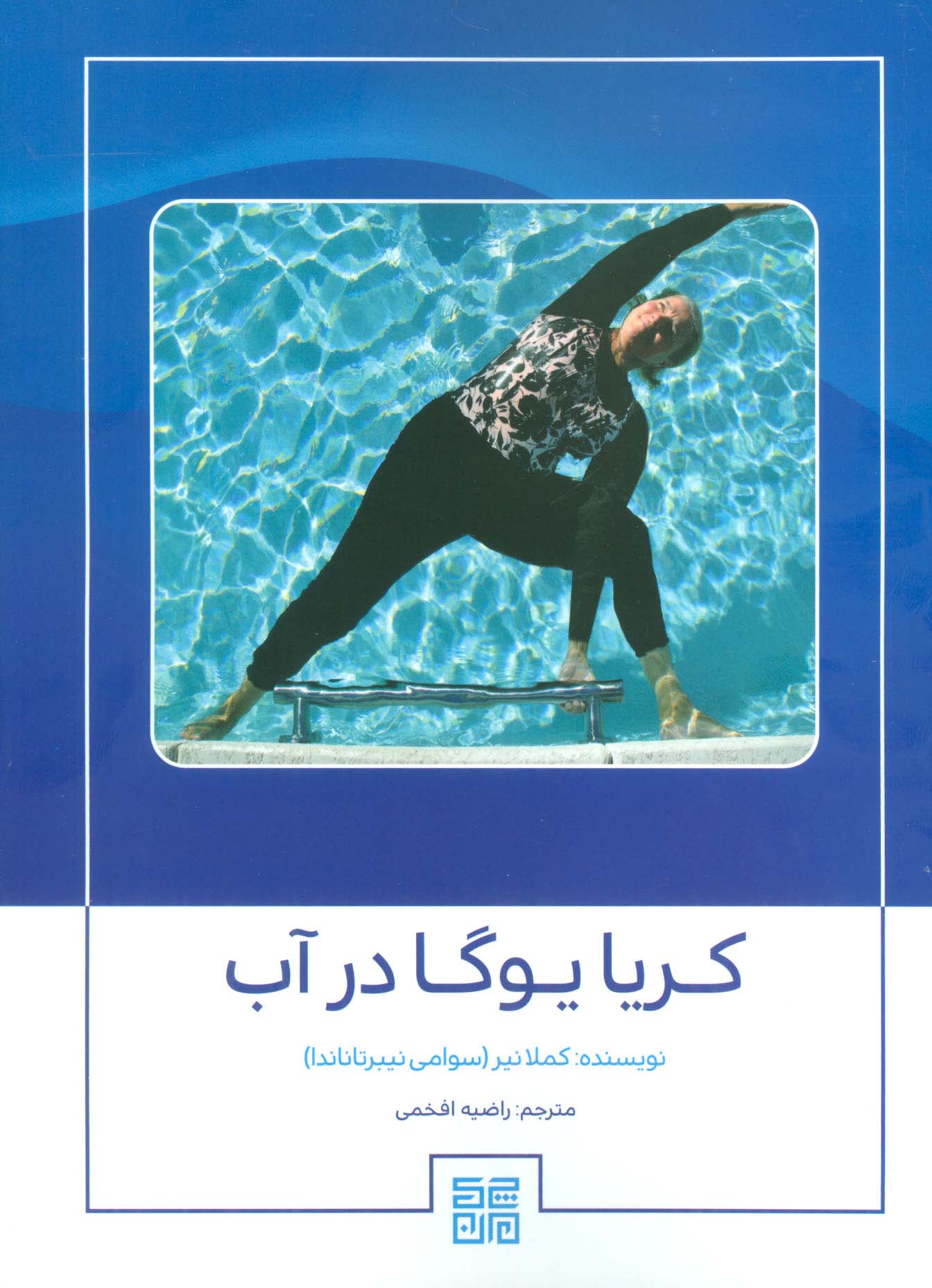 کریا یوگا در آب - ناشربوک | خرید آنلاین کتاب