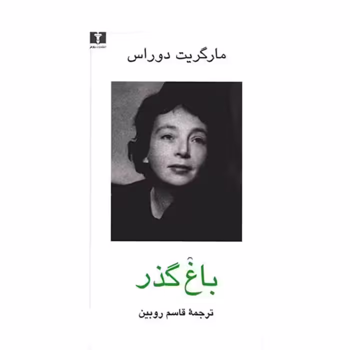 باغ گذر