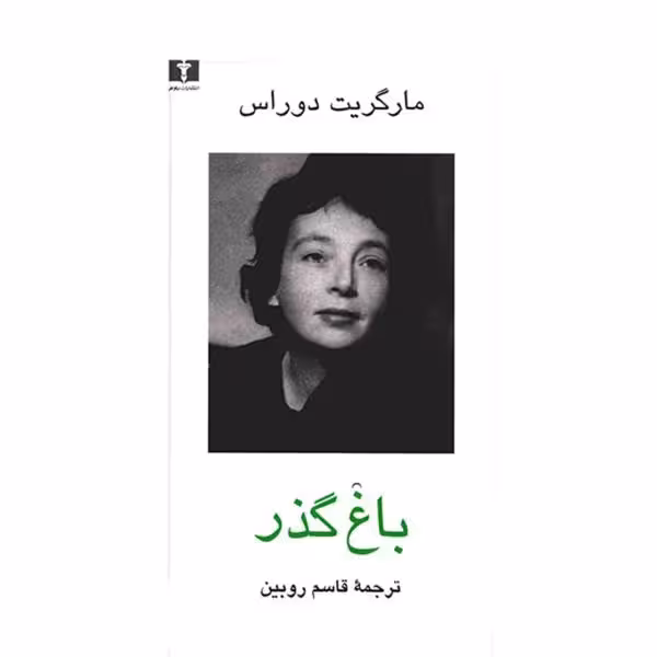 باغ گذر