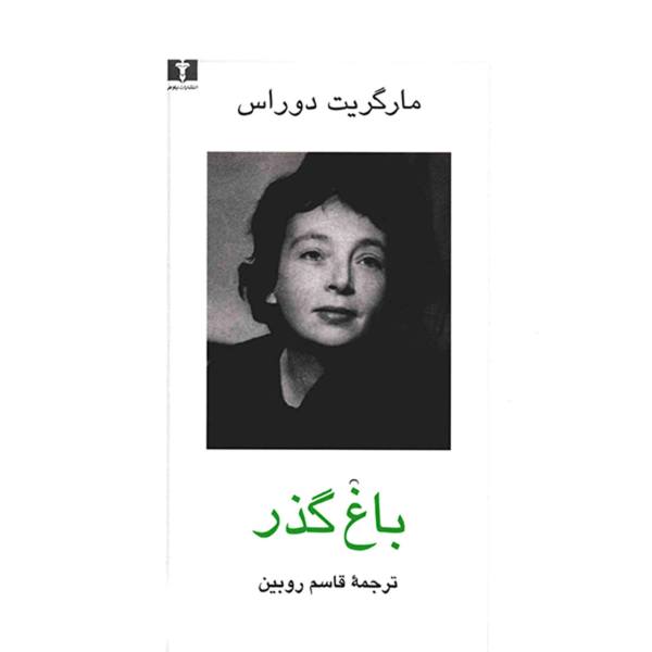 باغ گذر
