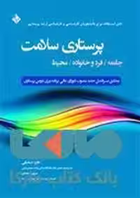 پرستاری سلامت(جامعه فرد و خانواده محیط)نشر حیدری