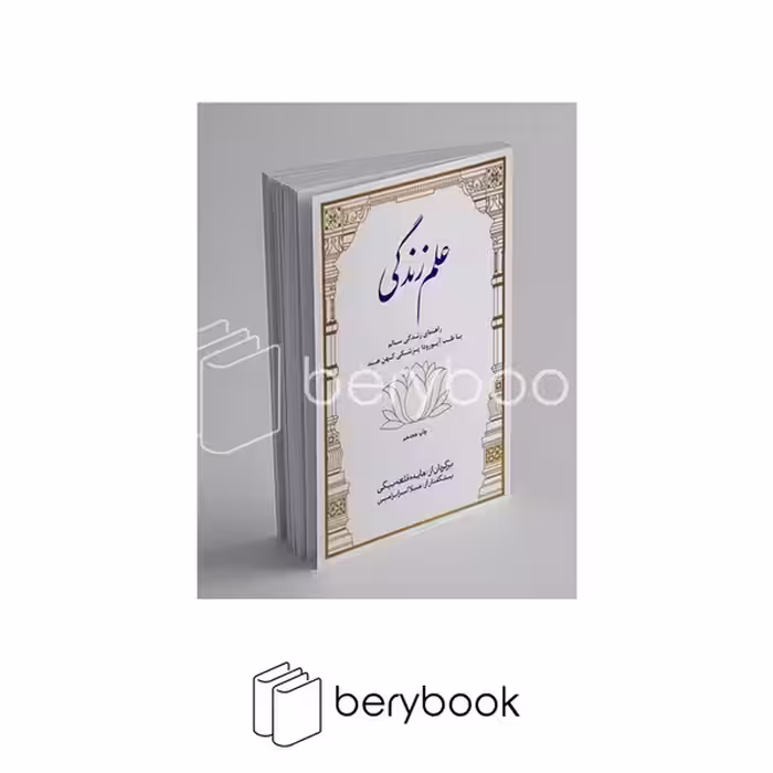 کتاب علم زندگی / وزیری / بهجت