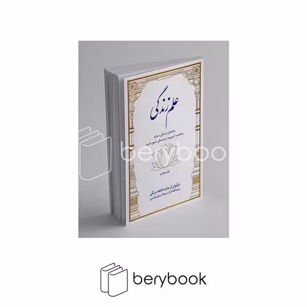 کتاب علم زندگی / وزیری / بهجت