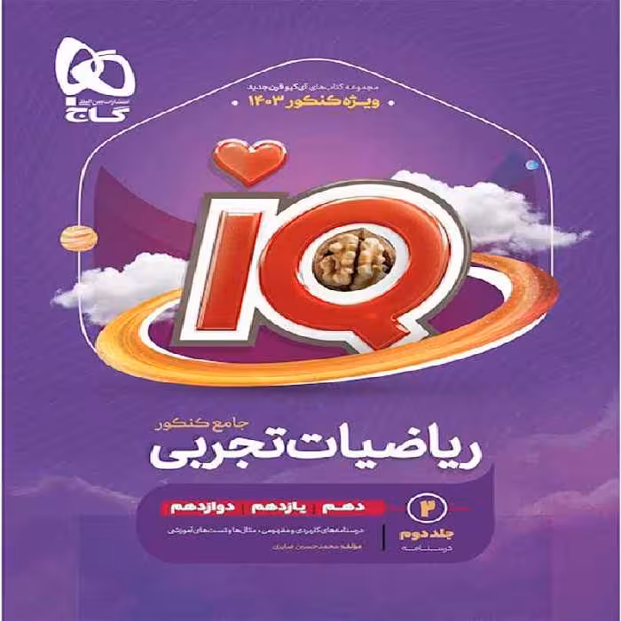 درسنامه آی کیو ریاضیات تجربی گاج