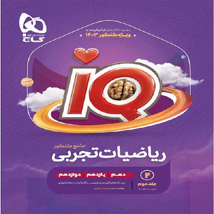 درسنامه آی کیو ریاضیات تجربی گاج