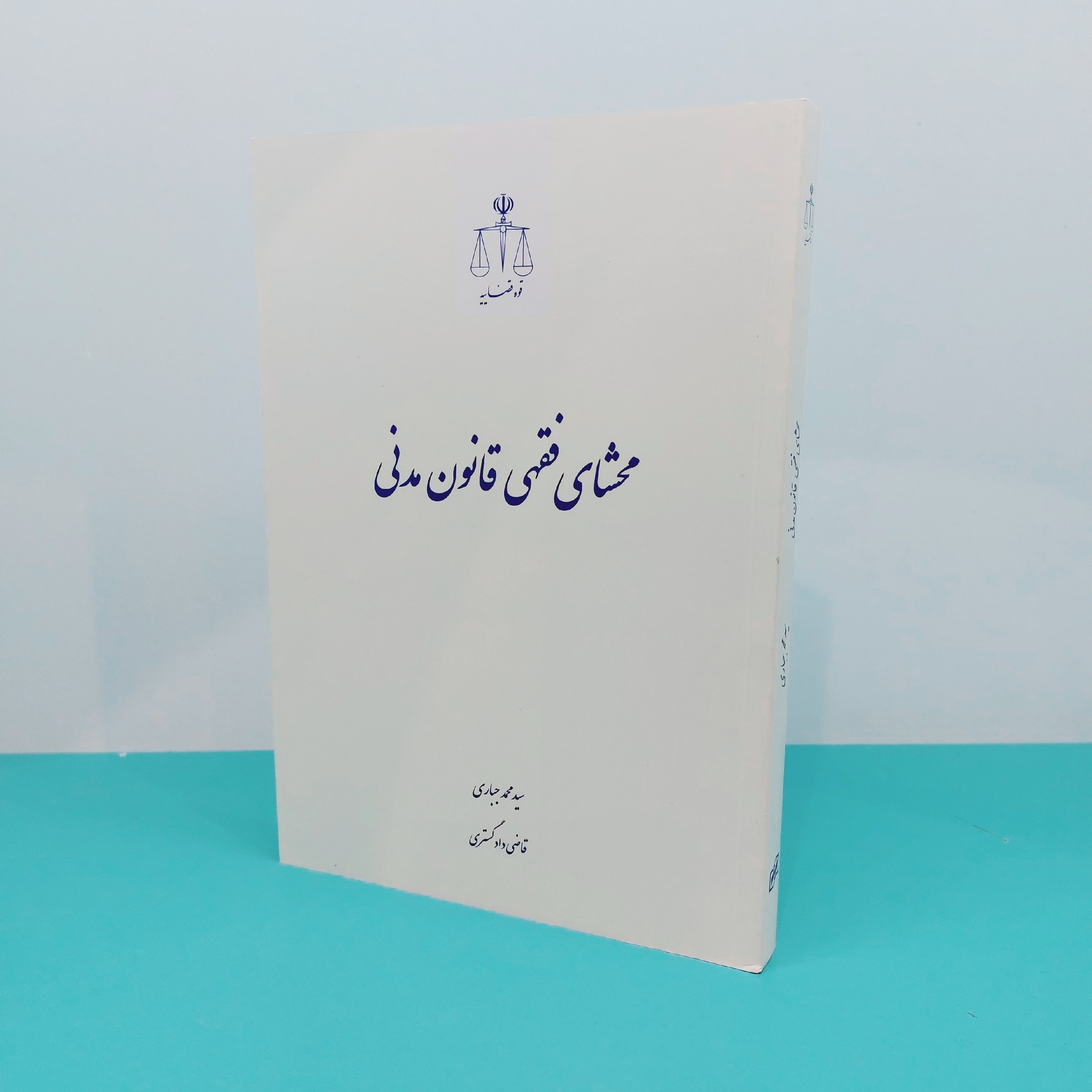 کتاب محشای فقهی قانون مدنی نوشته سید محمد جباری انتشارات قوه قضائیه 