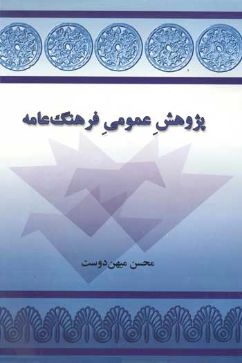 پژوهش عمومی فرهنگ عامه