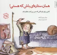 مهارتهای زندگی25 (همان ستاره ای باش که هستی!) - کتاب‌فروشی کوچه کتاب