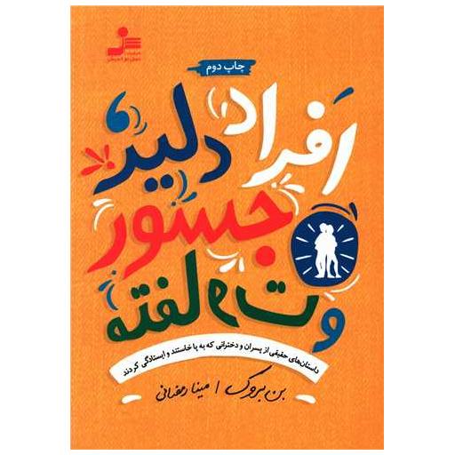 کتاب افراد دلیر جسور و متفاوت اثر بن بروک