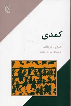 کمدی | مرکز فرهنگی آبی