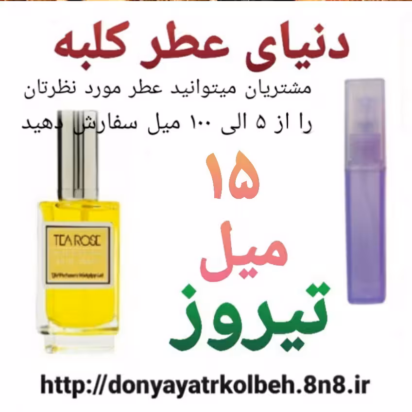 عطر تیروز 15 میل