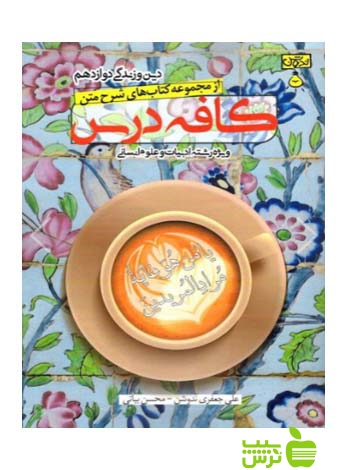 کافه درس دین و زندگی دوازدهم انسانی ندوشن - سیب ترش - SibTorsh مولف: علی جعفری ندوشن