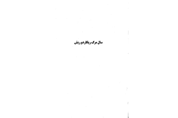 کتاب سال مرگ ریکاردو ریش - کتابخانه مجازی واتیکان