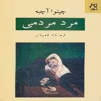 کتاب مرد مردمی اثر چینوا آچبه انتشارات ناهید
