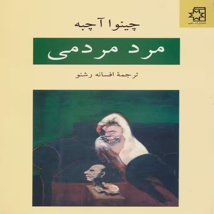 کتاب مرد مردمی اثر چینوا آچبه انتشارات ناهید
