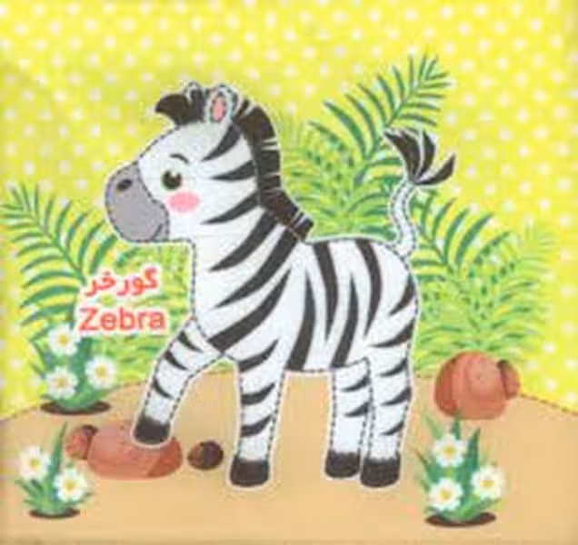 کتاب پارچه ای (حیوانات وحشی 2) دو زبانه - کتاب‌فروشی کوچه کتاب