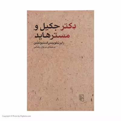 کتاب دکتر جکیل و مستر هاید اثر رابرت لوییس استیونسن نشر مرکز