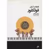 کتاب قطعات آسان فولکلور برای پیانو اثر مجید وطنیان
