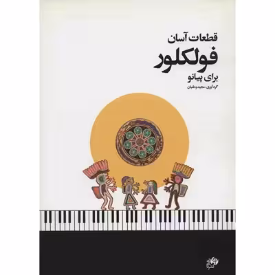 کتاب قطعات آسان فولکلور برای پیانو اثر مجید وطنیان