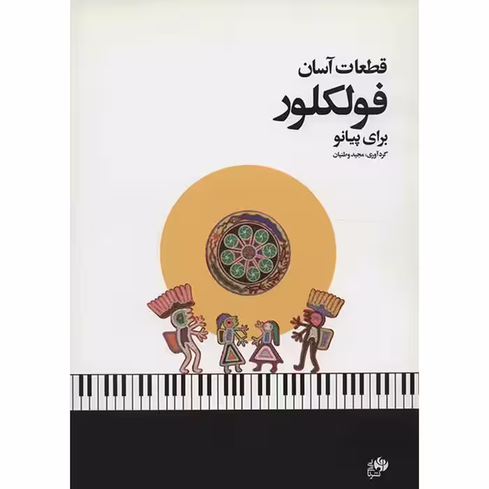 کتاب قطعات آسان فولکلور برای پیانو اثر مجید وطنیان