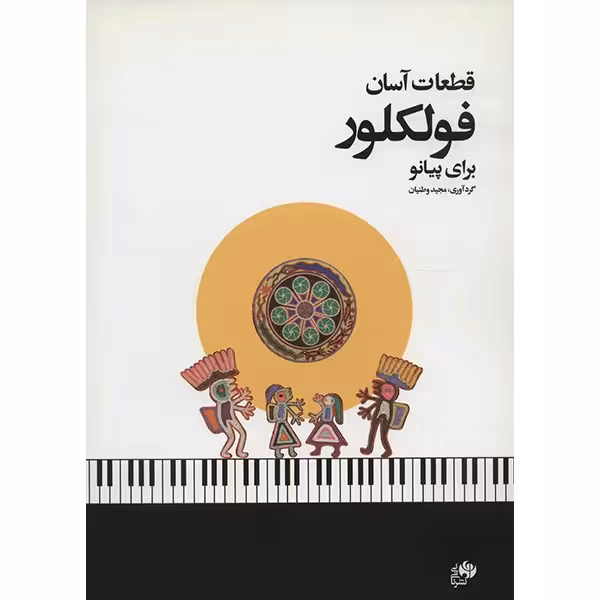 کتاب قطعات آسان فولکلور برای پیانو اثر مجید وطنیان