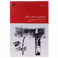 کتاب بهره وری صنعت ایران اثر مسعود نیلی