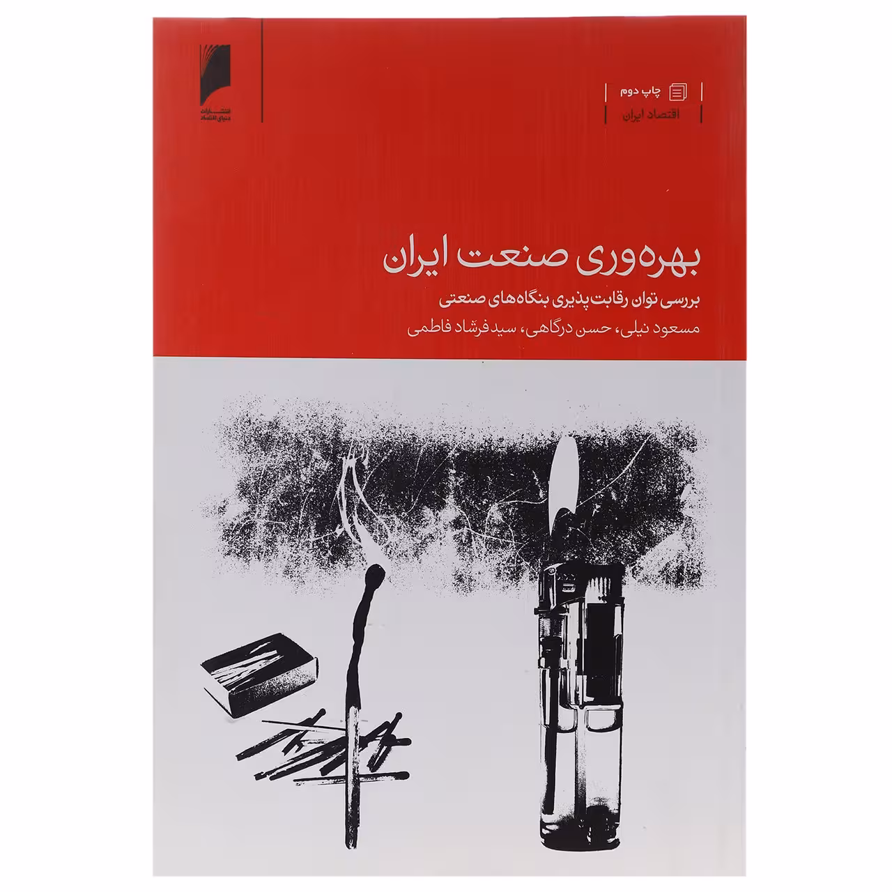 کتاب بهره وری صنعت ایران اثر مسعود نیلی