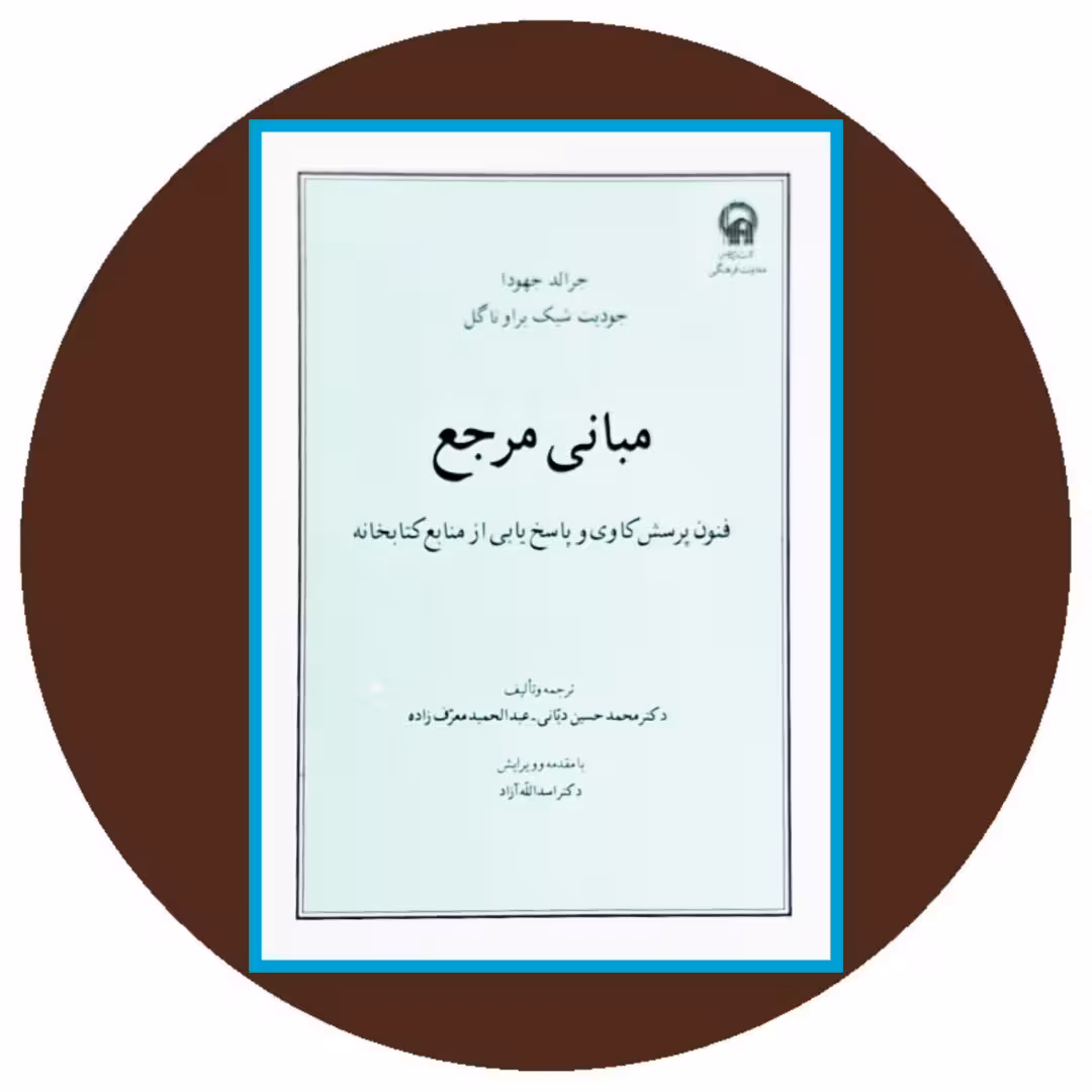 کتاب مبانی مرجع: فنون پرسش کاوی و پاسخ‌ یابی از منابع کتابخانه- خرید از کتاب دایره قهوه ای