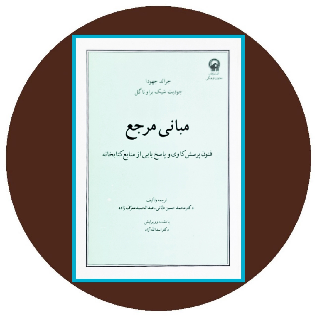 کتاب مبانی مرجع: فنون پرسش کاوی و پاسخ‌ یابی از منابع کتابخانه- خرید از کتاب دایره قهوه ای
