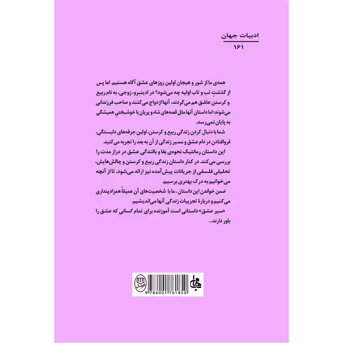 کتاب سیر عشق اثر آلن دوباتن انتشارات جامی