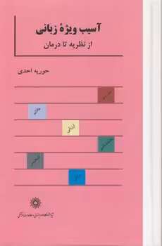 خرید کتاب آسیب ویژه زبانی؛ از نظریه تا درمان — کتابسرای طه