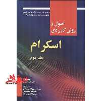 اصول و روش کاربردی اسکرام جلد 2 دوم - فروشگاه کتاب اشراق