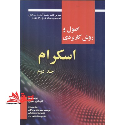 اصول و روش کاربردی اسکرام جلد 2 دوم - فروشگاه کتاب اشراق
