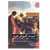 کتاب امینه کبوتر حرم اثر میریام هاری نشر علمی فرهنگی