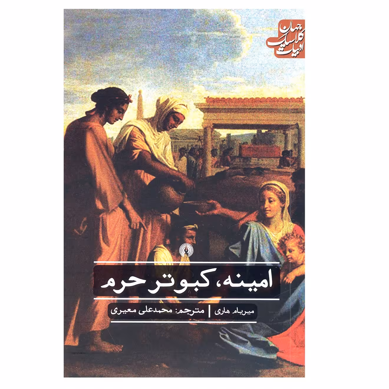 کتاب امینه کبوتر حرم اثر میریام هاری نشر علمی فرهنگی